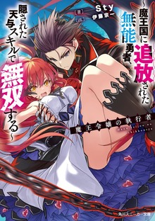魔王令嬢の執行者 ～魔王国に追放された無能勇者、隠された天与スキルで無双する～