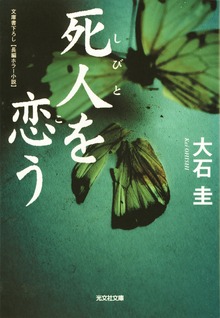 死人（しびと）を恋（こ）う