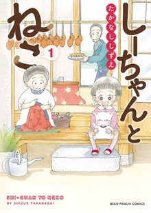 しーちゃんとねこ（ねこぱんちコミックス）