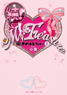 続!My Treasure