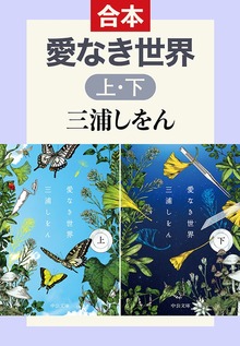 愛なき世界（上下合本）