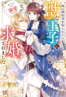 妹に婚約者を取られたら、獣な王子に求婚されました～またたびとして溺愛されてます～（アイリスNEO）
