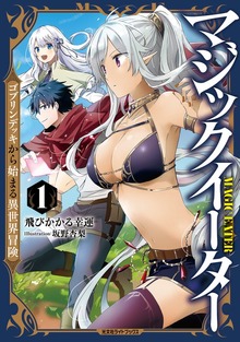 マジックイーター（光文社ライトブックス）
