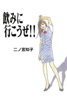 飲みに行こうぜ!!