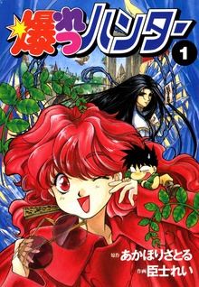 爆れつハンター