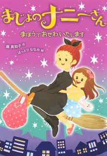 まじょのナニーさん（ポプラ社）