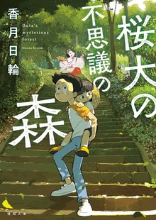 桜大の不思議の森〈新装版〉