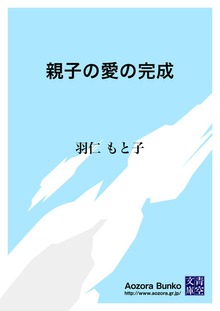 親子の愛の完成