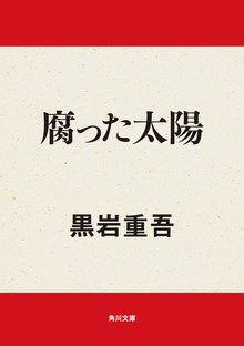 腐った太陽