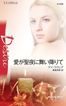 愛が聖夜に舞い降りて（ハーレクイン）