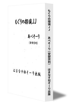 もぐりの探偵ＪＪ