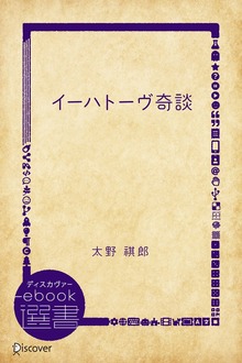 イーハトーヴ奇談
