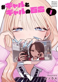 ＃ギャルとギャルの百合（１）