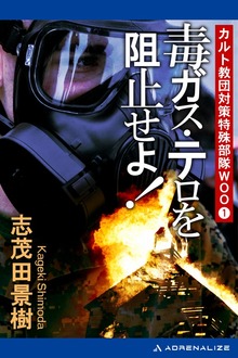 カルト教団対策特殊部隊ＷＯＯ（アドレナライズ）
