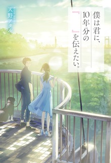 僕は君に、10年分の『 』を伝えたい。