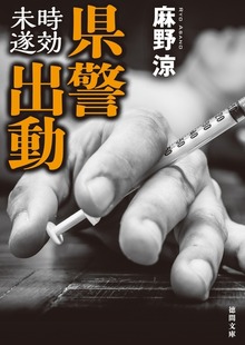 県警出動