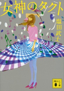 女神のタクト