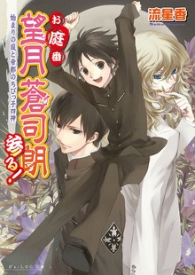 お庭番望月蒼司朗参る！