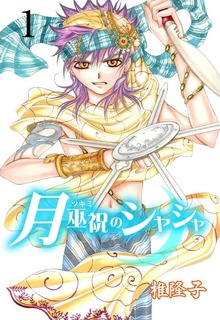月巫祝のシャシャシリーズ