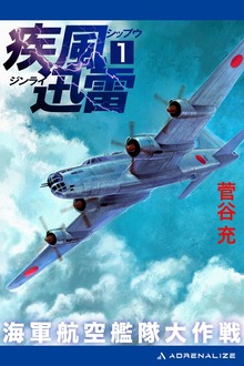 疾風迅雷 海軍航空艦隊大作戦（アドレナライズ）