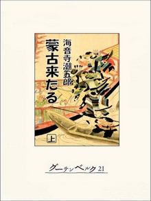 蒙古来たる