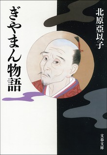 ぎやまん物語