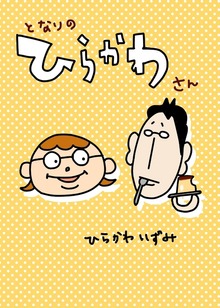 となりのひらかわさん