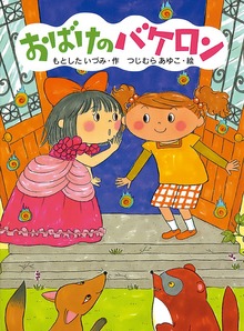 おばけのバケロン（ポプラちいさなおはなし）