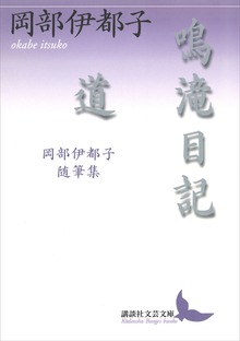 鳴滝日記・道 岡部伊都子随筆集