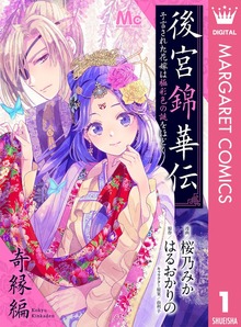 後宮錦華伝 予言された花嫁は極彩色の謎をほどく【合本版】