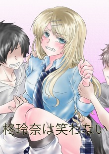 柊玲奈は笑わない