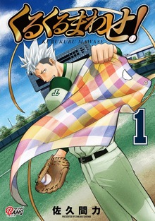 くるくるまわせ！（マンガBANG!）