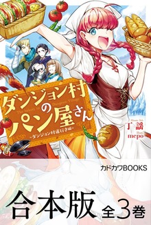 【合本版】ダンジョン村のパン屋さん 全3巻