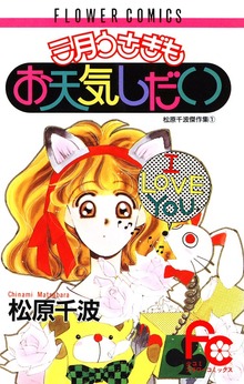 三月うさぎもお天気しだい