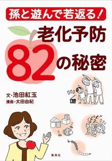 孫と遊んで若返る！ 老化予防82の秘密