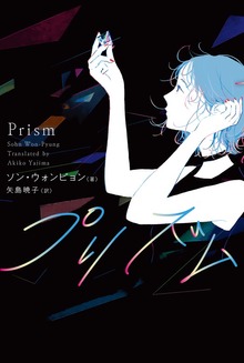 プリズム