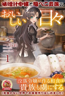 味噌汁令嬢と腹ぺこ貴族のおいしい日々（アリアンローズ）
