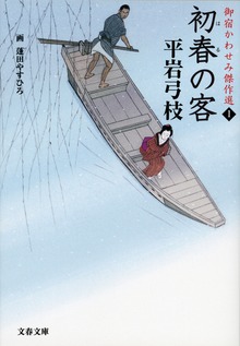御宿かわせみ傑作選
