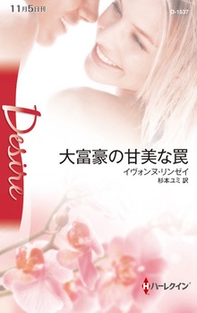 大富豪の甘美な罠