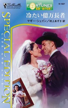 富豪一族の伝説