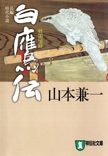 白鷹伝 戦国秘録