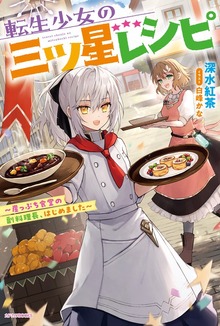 転生少女の三ツ星レシピ ～崖っぷち食堂の副料理長、はじめました～