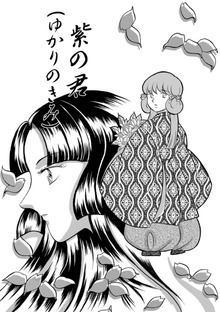 ゆかりのきみ