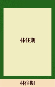 林住期 【五木寛之ノベリスク】