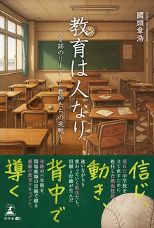 教育は人なり ～奇跡のリーダーと教師たちの挑戦～