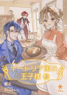 イートリア国の王子様（e-ブラン）