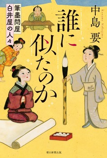 誰に似たのか 筆墨問屋白井屋の人々