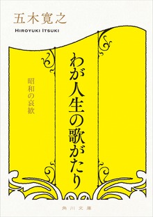 わが人生の歌がたり