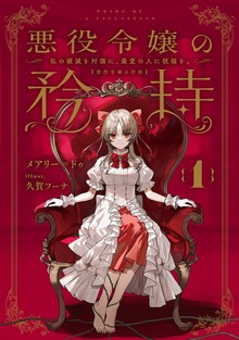 悪役令嬢の矜持（SQEXノベル）