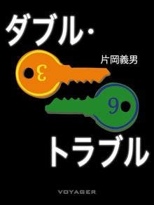ダブル・トラブル